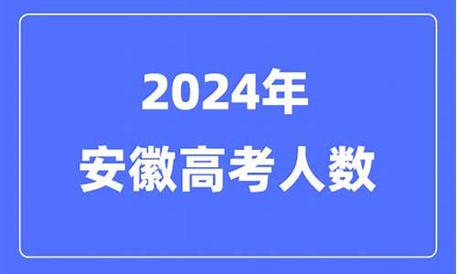 安徽高考多少人2024考生-安徽高考多少人