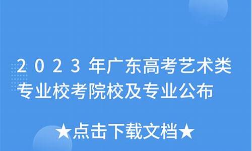 广东艺术高考-广东艺术高考分数线