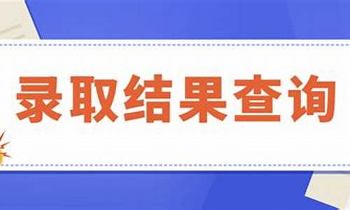 高考录取啥时候下来-啥时候高考录取结果出来