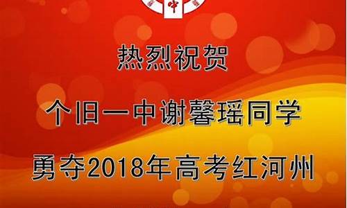 个旧一中2018高考喜报-个旧一中2017高考喜报