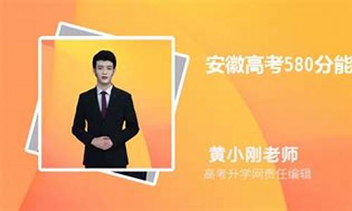 高考580分文科-高考580分文科上什么大学