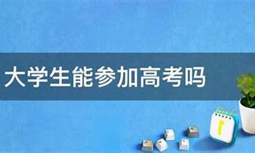 大学生可以参加高考吗-高二学生可以参加高考吗?