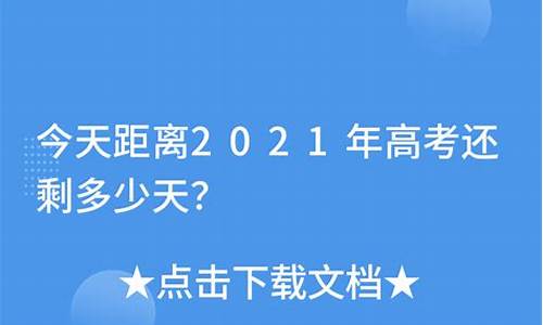 离高考还有多少天2019-离高考还有多少天2024