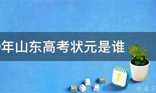 2024山东高考状元第一名-2024山东高考状元