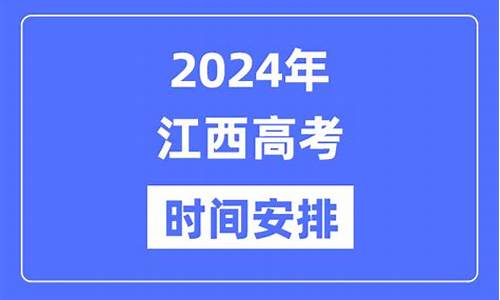 江西2024新高考-江西2024新高考时间表