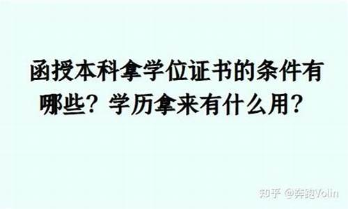 在职本科拿学位的条件-在职本科如何获得学位