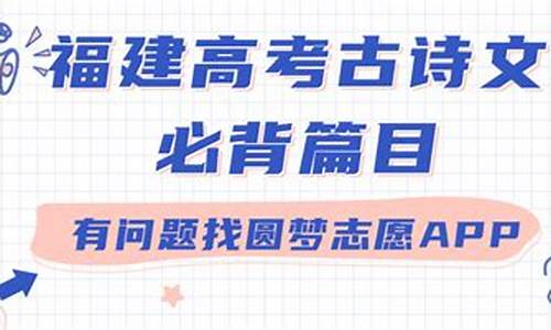 福建新高考语文背诵篇目-福建高考语文背诵篇目