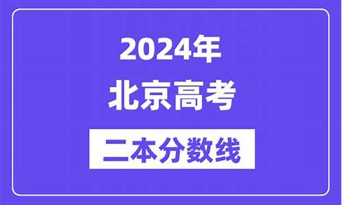 北京高考二本线-北京高考二本线全国大学2023