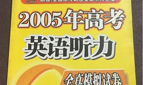 2005年浙江高考英语试题-2005年高考英语浙江卷