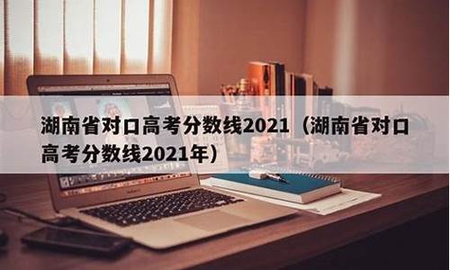 湖南省对口高考2016-湖南省对口高考2022分数线