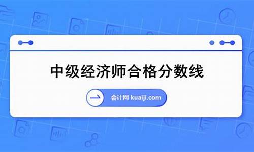 中级会计师合格分数线-中级会计师成绩合格线