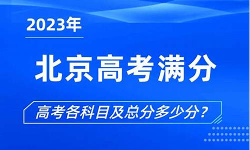 北京高考多少分满分-北京高考分数多少分满分