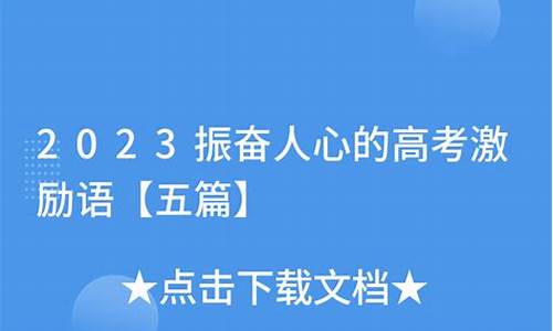 高考振奋人心的口号-高考振奋人心的话