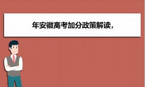 安徽高考贫困加分政策-安徽高考贫困加分政策最新