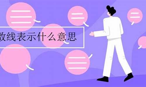 分数线代表什么符号-分数线表示是什么