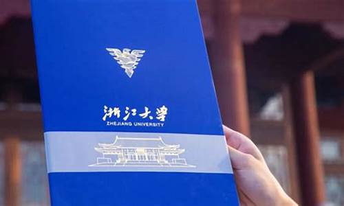 浙江大学录取通知书模板-浙江大学录取通知书长什么样