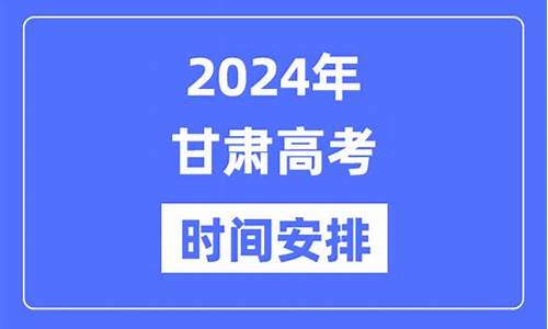 甘肃2022高考时间-甘肃省高考安排